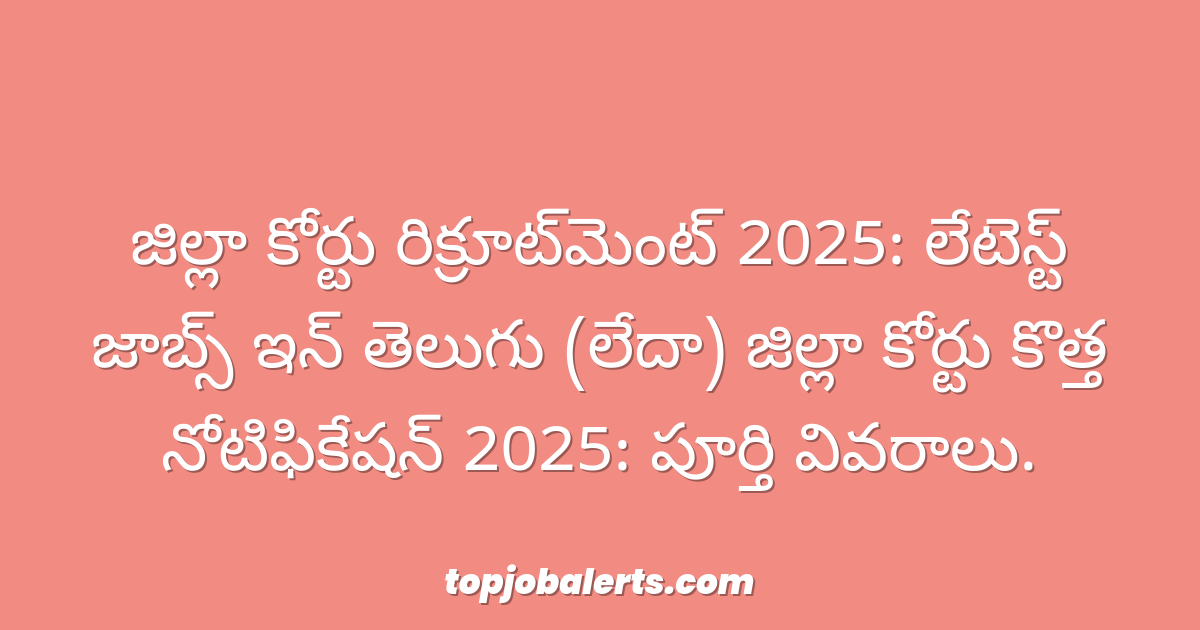 జిల్లా కోర్టు రిక్రూట్‌మెంట్ 2025: లేటెస్ట్ జాబ్స్ ఇన్ తెలుగు (లేదా) జిల్లా కోర్టు కొత్త నోటిఫికేషన్ 2025: పూర్తి వివరాలు.