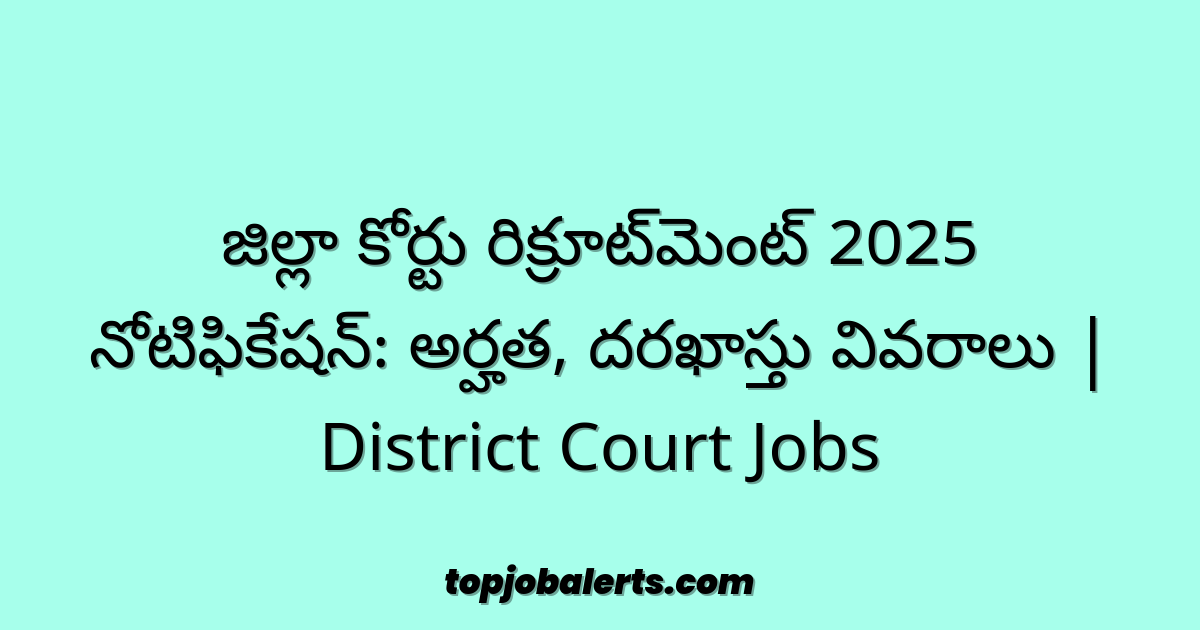 జిల్లా కోర్టు రిక్రూట్‌మెంట్ 2025 నోటిఫికేషన్: అర్హత, దరఖాస్తు వివరాలు | District Court Jobs