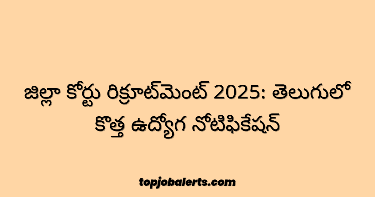 జిల్లా కోర్టు రిక్రూట్‌మెంట్ 2025: తెలుగులో కొత్త ఉద్యోగ నోటిఫికేషన్