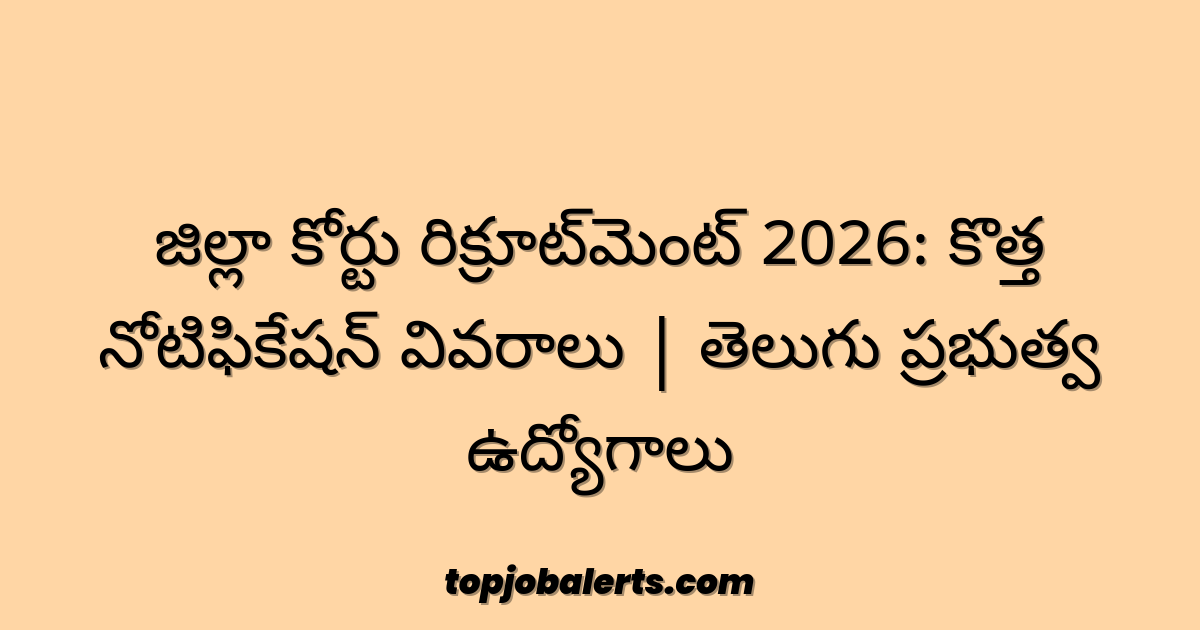 జిల్లా కోర్టు రిక్రూట్‌మెంట్ 2026: కొత్త నోటిఫికేషన్ వివరాలు | తెలుగు ప్రభుత్వ ఉద్యోగాలు