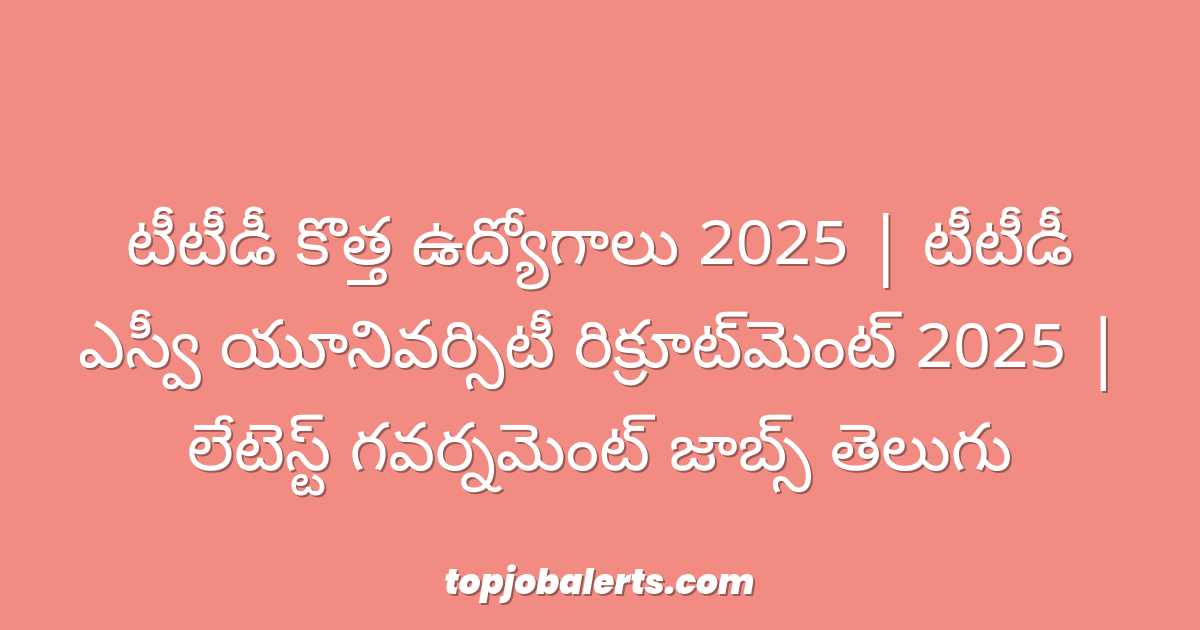 టీటీడీ కొత్త ఉద్యోగాలు 2025 | టీటీడీ ఎస్వీ యూనివర్సిటీ రిక్రూట్‌మెంట్ 2025 | లేటెస్ట్ గవర్నమెంట్ జాబ్స్ తెలుగు