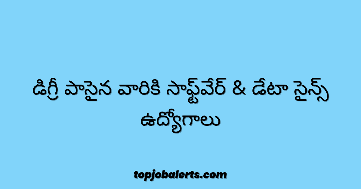 డిగ్రీ పాసైన వారికి సాఫ్ట్‌వేర్ & డేటా సైన్స్ ఉద్యోగాలు