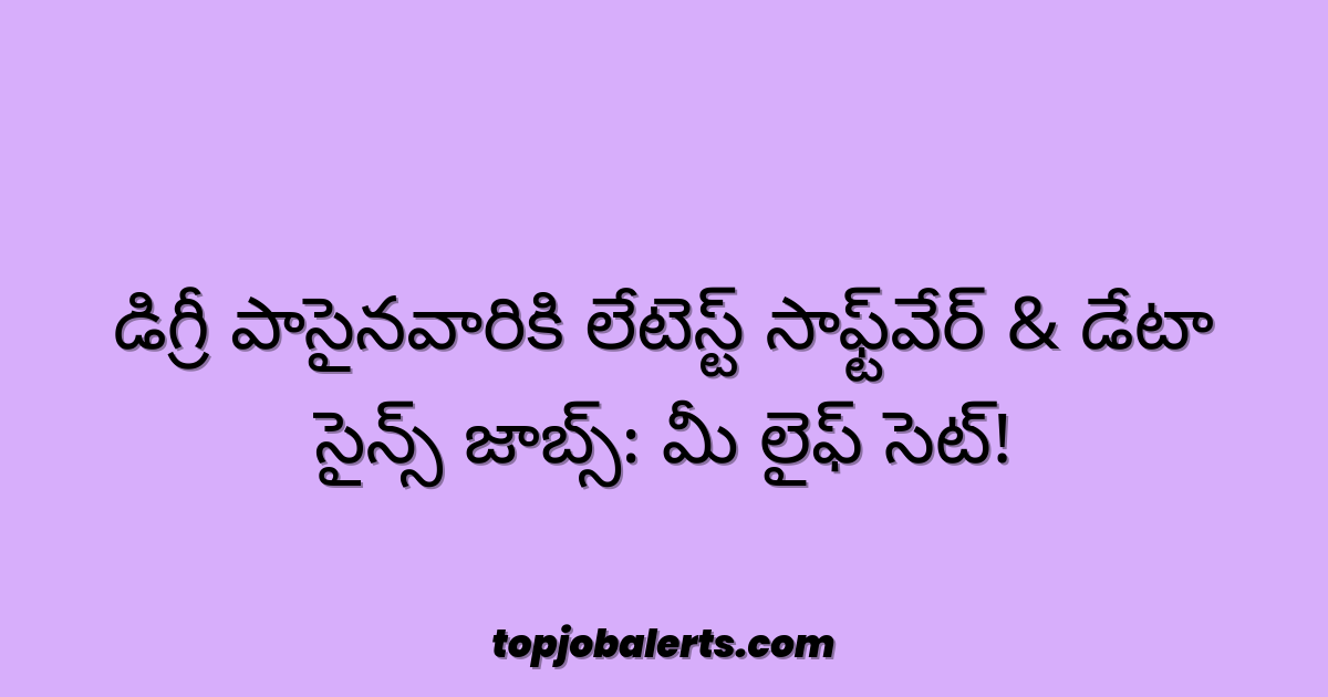 డిగ్రీ పాసైనవారికి లేటెస్ట్ సాఫ్ట్వేర్ & డేటా సైన్స్ జాబ్స్: మీ లైఫ్ సెట్!