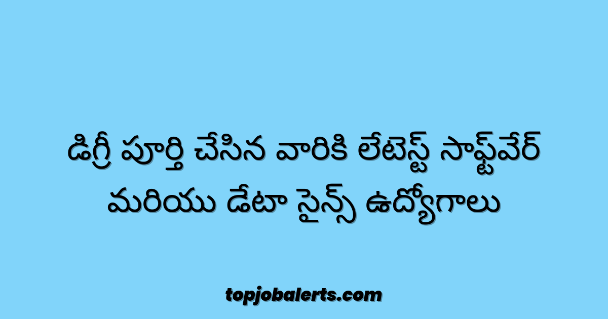 డిగ్రీ పూర్తి చేసిన వారికి లేటెస్ట్ సాఫ్ట్వేర్ మరియు డేటా సైన్స్ ఉద్యోగాలు