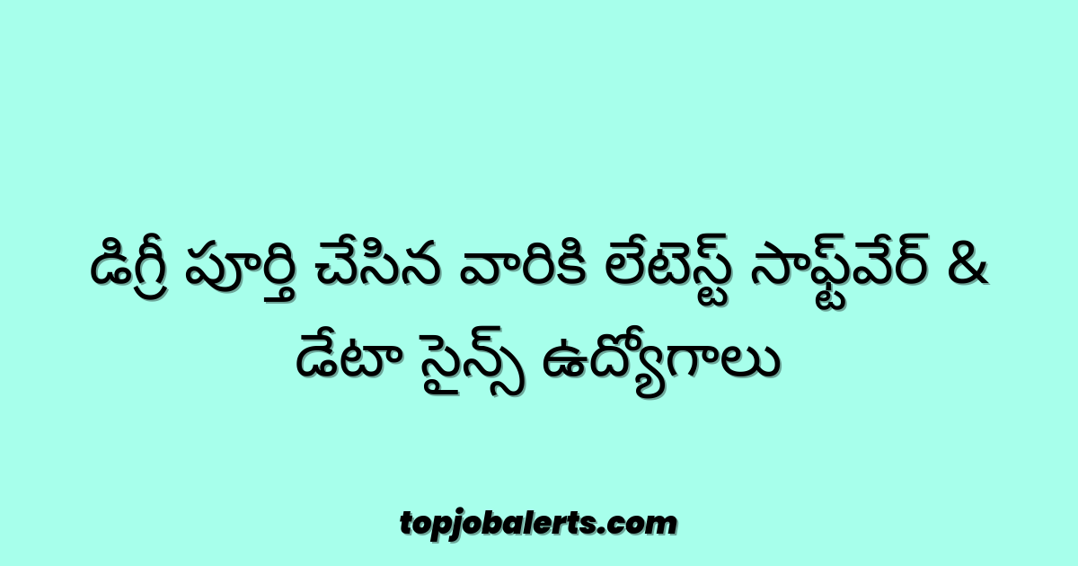 డిగ్రీ పూర్తి చేసిన వారికి లేటెస్ట్ సాఫ్ట్‌వేర్ & డేటా సైన్స్ ఉద్యోగాలు