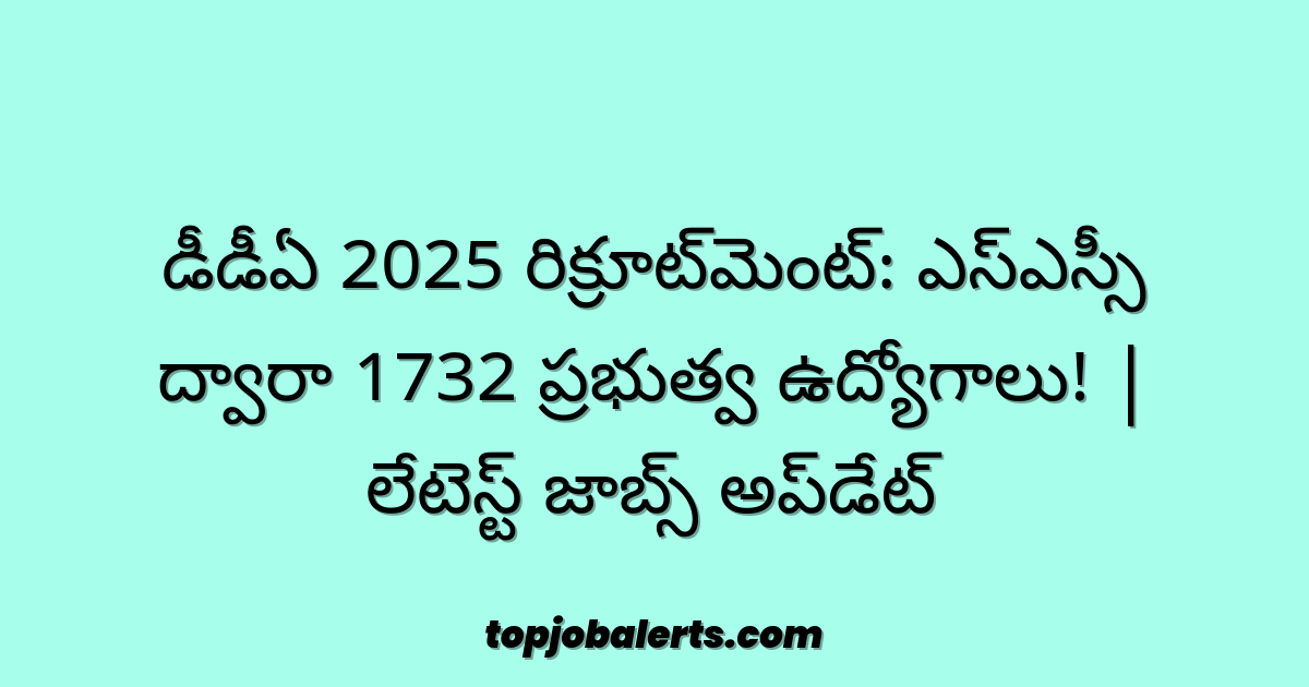 డీడీఏ 2025 రిక్రూట్‌మెంట్: ఎస్ఎస్సీ ద్వారా 1732 ప్రభుత్వ ఉద్యోగాలు! | లేటెస్ట్ జాబ్స్ అప్‌డేట్