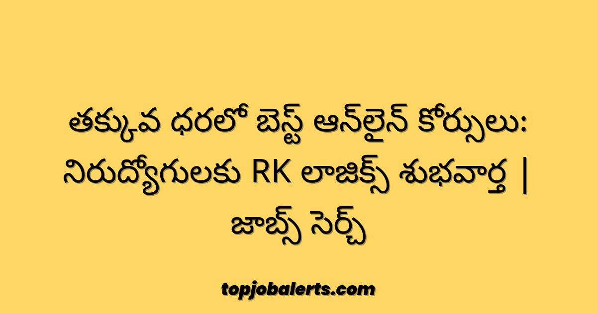 తక్కువ ధరలో బెస్ట్ ఆన్‌లైన్ కోర్సులు: నిరుద్యోగులకు RK లాజిక్స్ శుభవార్త | జాబ్స్ సెర్చ్