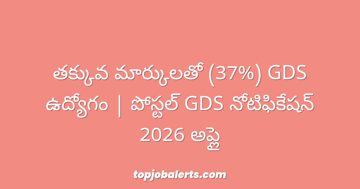 తక్కువ మార్కులతో (37%) GDS ఉద్యోగం | పోస్టల్ GDS నోటిఫికేషన్ 2026 అప్లై