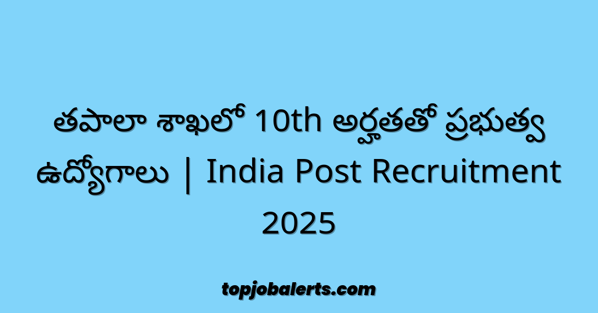 తపాలా శాఖలో 10th అర్హతతో ప్రభుత్వ ఉద్యోగాలు | India Post Recruitment 2025