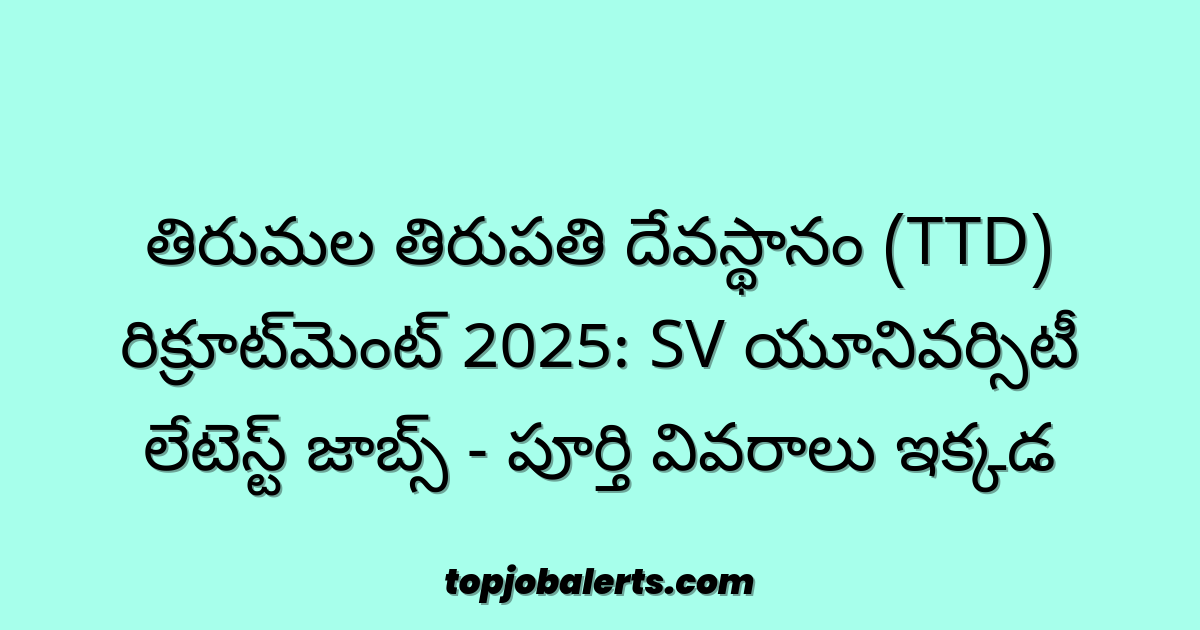 తిరుమల తిరుపతి దేవస్థానం (TTD) రిక్రూట్‌మెంట్ 2025: SV యూనివర్సిటీ లేటెస్ట్ జాబ్స్ - పూర్తి వివరాలు ఇక్కడ