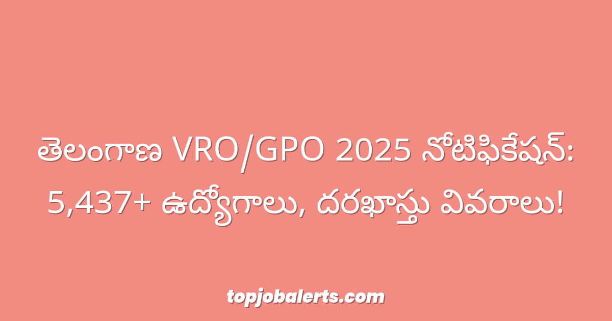 తెలంగాణ VRO/GPO 2025 నోటిఫికేషన్: 5,437+ ఉద్యోగాలు, దరఖాస్తు వివరాలు!