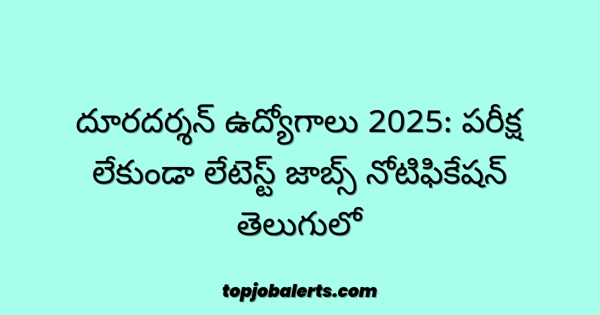 దూరదర్శన్ ఉద్యోగాలు 2025: పరీక్ష లేకుండా లేటెస్ట్ జాబ్స్ నోటిఫికేషన్ తెలుగులో