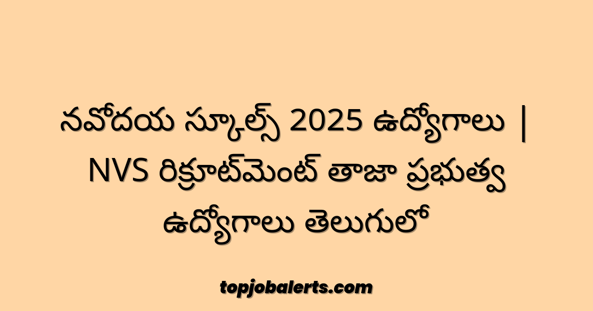 నవోదయ స్కూల్స్ 2025 ఉద్యోగాలు | NVS రిక్రూట్‌మెంట్ తాజా ప్రభుత్వ ఉద్యోగాలు తెలుగులో