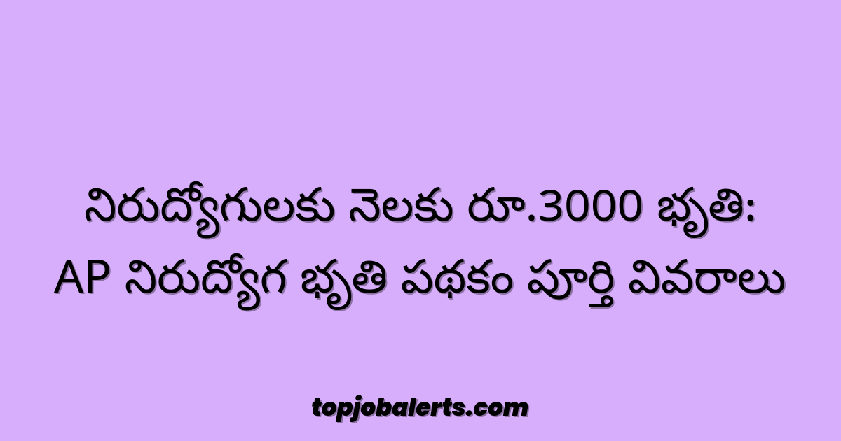 నిరుద్యోగులకు నెలకు రూ.3000 భృతి: AP నిరుద్యోగ భృతి పథకం పూర్తి వివరాలు