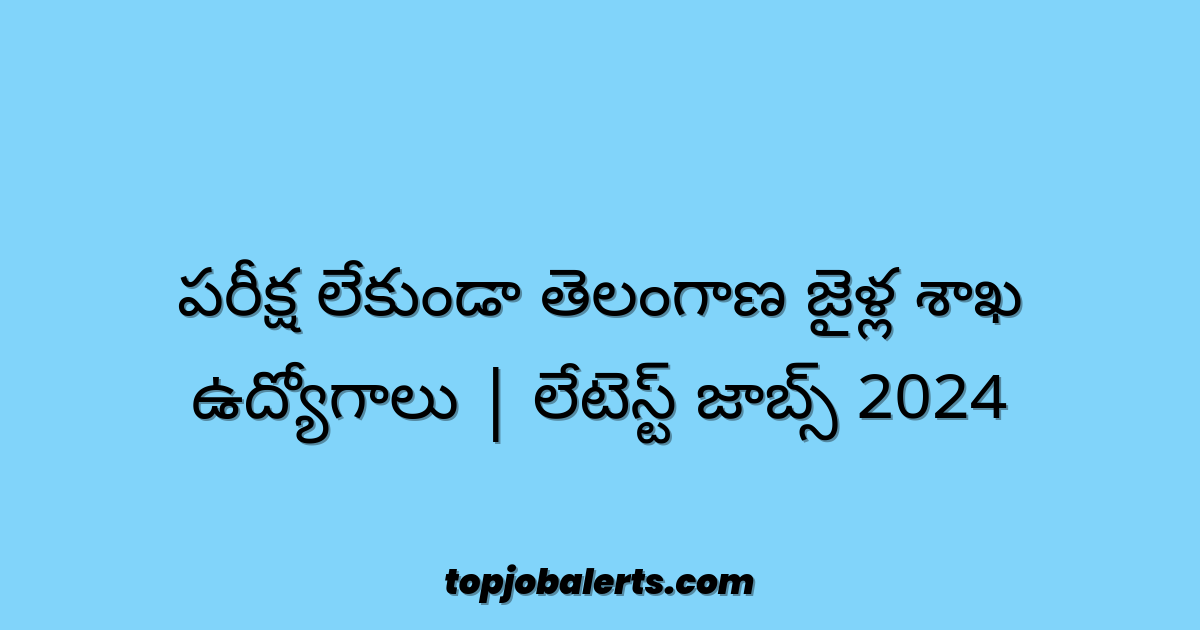 పరీక్ష లేకుండా తెలంగాణ జైళ్ల శాఖ ఉద్యోగాలు | లేటెస్ట్ జాబ్స్ 2024