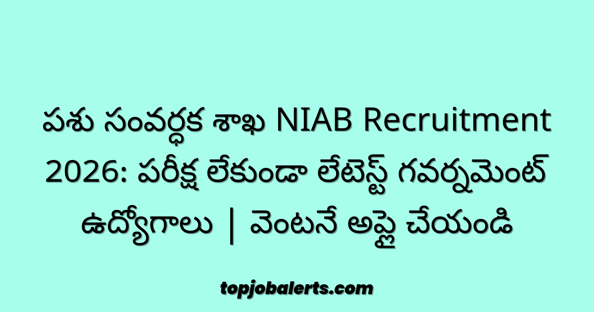 పశు సంవర్ధక శాఖ NIAB Recruitment 2026: పరీక్ష లేకుండా లేటెస్ట్ గవర్నమెంట్ ఉద్యోగాలు | వెంటనే అప్లై చేయండి