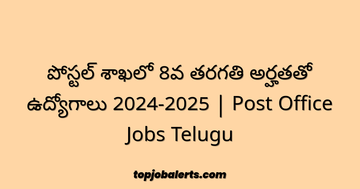 పోస్టల్ శాఖలో 8వ తరగతి అర్హతతో ఉద్యోగాలు 2024-2025 | Post Office Jobs Telugu