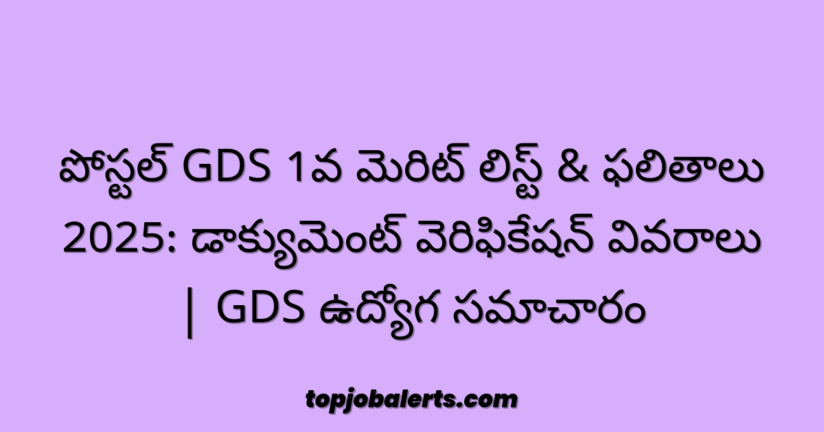 పోస్టల్ GDS 1వ మెరిట్ లిస్ట్ & ఫలితాలు 2025: డాక్యుమెంట్ వెరిఫికేషన్ వివరాలు | GDS ఉద్యోగ సమాచారం