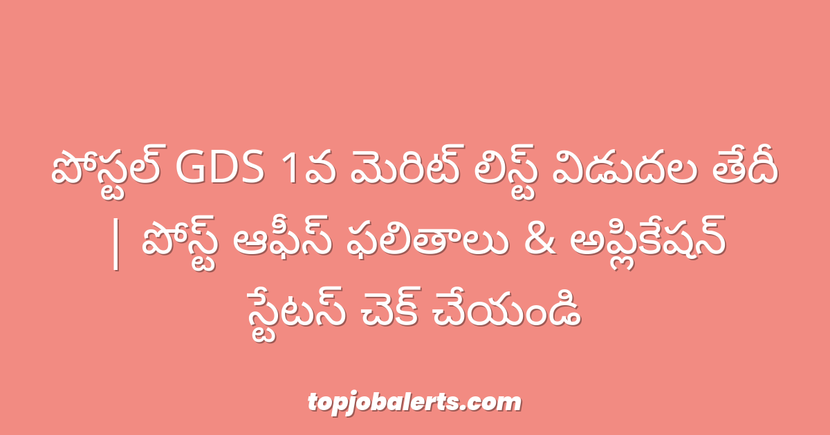 పోస్టల్ GDS 1వ మెరిట్ లిస్ట్ విడుదల తేదీ | పోస్ట్ ఆఫీస్ ఫలితాలు & అప్లికేషన్ స్టేటస్ చెక్ చేయండి