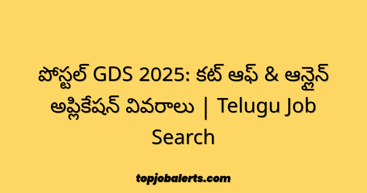 పోస్టల్ GDS 2025: కట్ ఆఫ్ & ఆన్లైన్ అప్లికేషన్ వివరాలు | Telugu Job Search