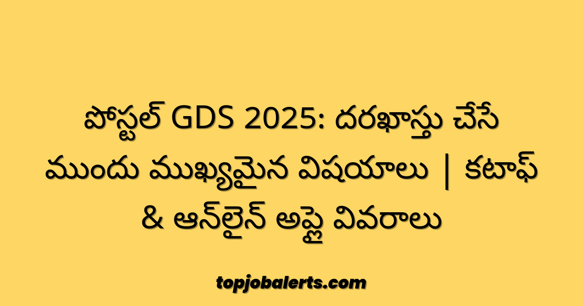 పోస్టల్ GDS 2025: దరఖాస్తు చేసే ముందు ముఖ్యమైన విషయాలు | కటాఫ్ & ఆన్‌లైన్ అప్లై వివరాలు