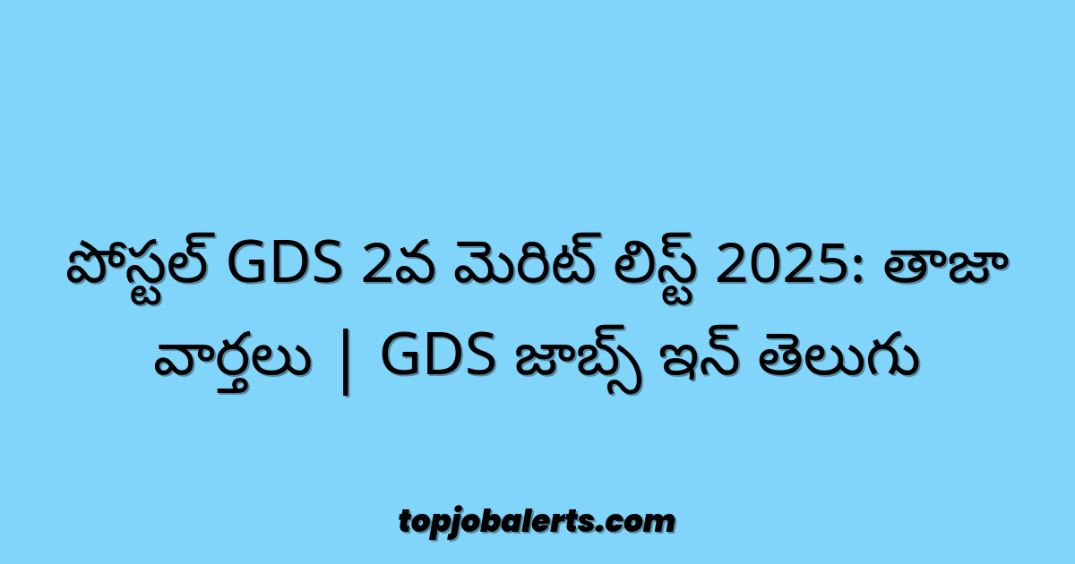 పోస్టల్ GDS 2వ మెరిట్ లిస్ట్ 2025: తాజా వార్తలు | GDS జాబ్స్ ఇన్ తెలుగు