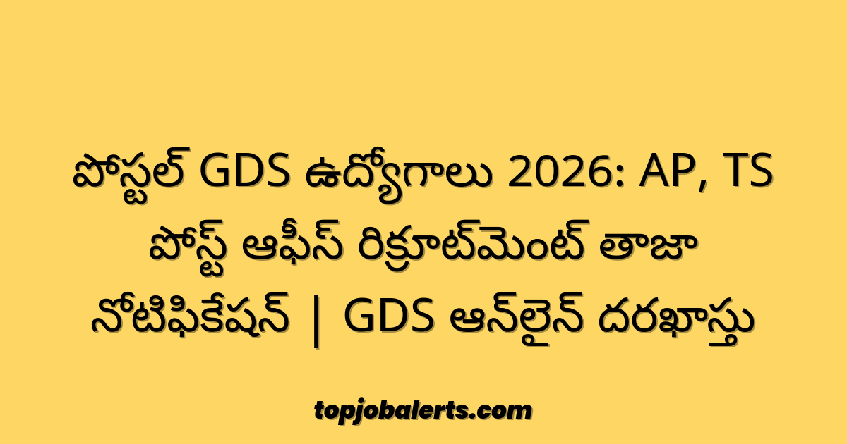 పోస్టల్ GDS ఉద్యోగాలు 2026: AP, TS పోస్ట్ ఆఫీస్ రిక్రూట్మెంట్ తాజా నోటిఫికేషన్ | GDS ఆన్లైన్ దరఖాస్తు