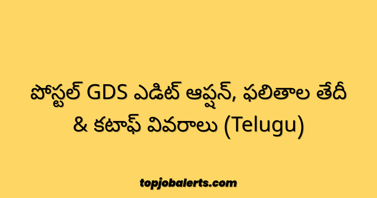 పోస్టల్ GDS ఎడిట్ ఆప్షన్, ఫలితాల తేదీ & కటాఫ్ వివరాలు (Telugu)