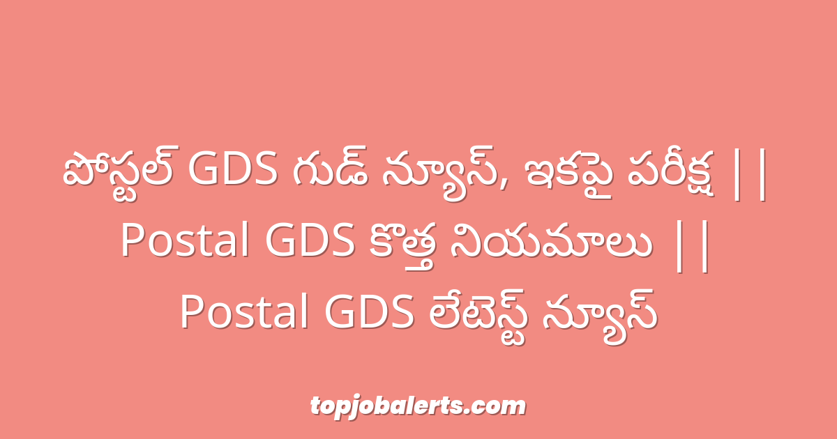 పోస్టల్ GDS గుడ్ న్యూస్, ఇకపై పరీక్ష || Postal GDS కొత్త నియమాలు || Postal GDS లేటెస్ట్ న్యూస్