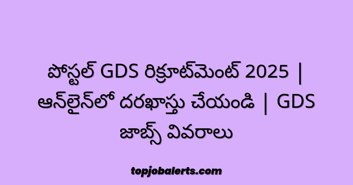 పోస్టల్ GDS రిక్రూట్‌మెంట్ 2025 | ఆన్‌లైన్‌లో దరఖాస్తు చేయండి | GDS జాబ్స్ వివరాలు