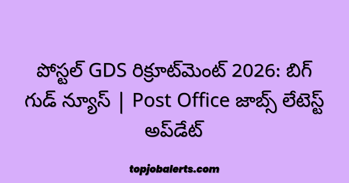 పోస్టల్ GDS రిక్రూట్‌మెంట్ 2026: బిగ్ గుడ్ న్యూస్ | Post Office జాబ్స్ లేటెస్ట్ అప్‌డేట్