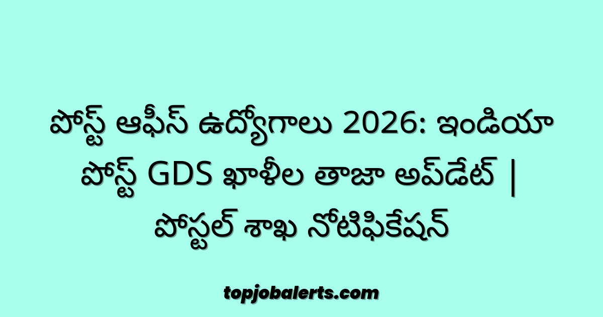 పోస్ట్ ఆఫీస్ ఉద్యోగాలు 2026: ఇండియా పోస్ట్ GDS ఖాళీల తాజా అప్డేట్ | పోస్టల్ శాఖ నోటిఫికేషన్