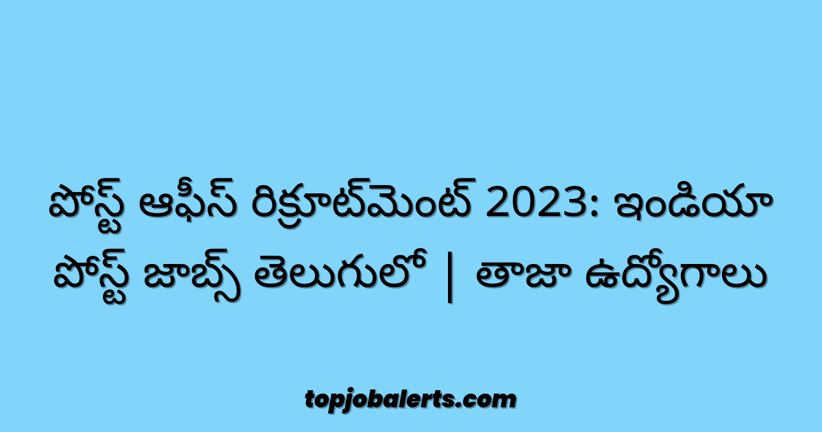 పోస్ట్ ఆఫీస్ రిక్రూట్మెంట్ 2023: ఇండియా పోస్ట్ జాబ్స్ తెలుగులో | తాజా ఉద్యోగాలు