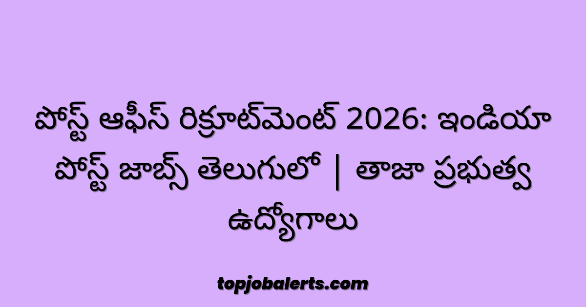 పోస్ట్ ఆఫీస్ రిక్రూట్మెంట్ 2026: ఇండియా పోస్ట్ జాబ్స్ తెలుగులో | తాజా ప్రభుత్వ ఉద్యోగాలు