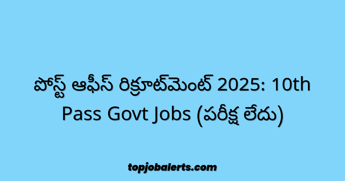 పోస్ట్ ఆఫీస్ రిక్రూట్‌మెంట్ 2025: 10th Pass Govt Jobs (పరీక్ష లేదు)