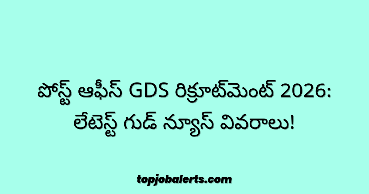 పోస్ట్ ఆఫీస్ GDS రిక్రూట్‌మెంట్ 2026: లేటెస్ట్ గుడ్ న్యూస్ వివరాలు!
