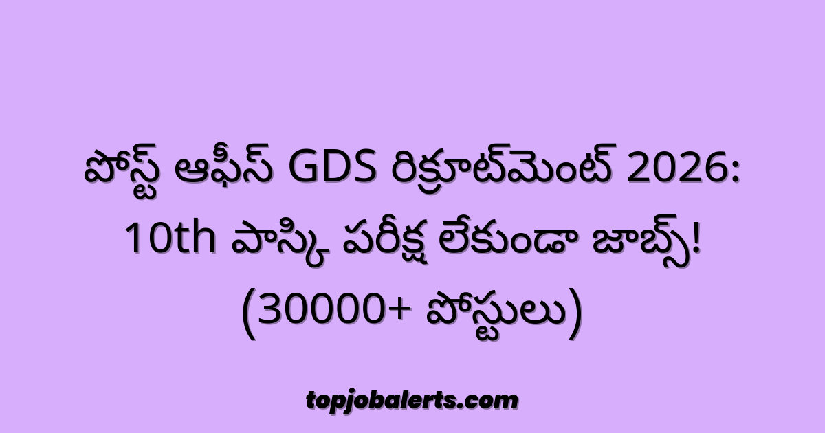 పోస్ట్ ఆఫీస్ GDS రిక్రూట్మెంట్ 2026: 10th పాస్కి పరీక్ష లేకుండా జాబ్స్! (30000+ పోస్టులు)