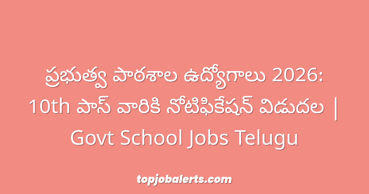 ప్రభుత్వ పాఠశాల ఉద్యోగాలు 2026: 10th పాస్ వారికి నోటిఫికేషన్ విడుదల | Govt School Jobs Telugu