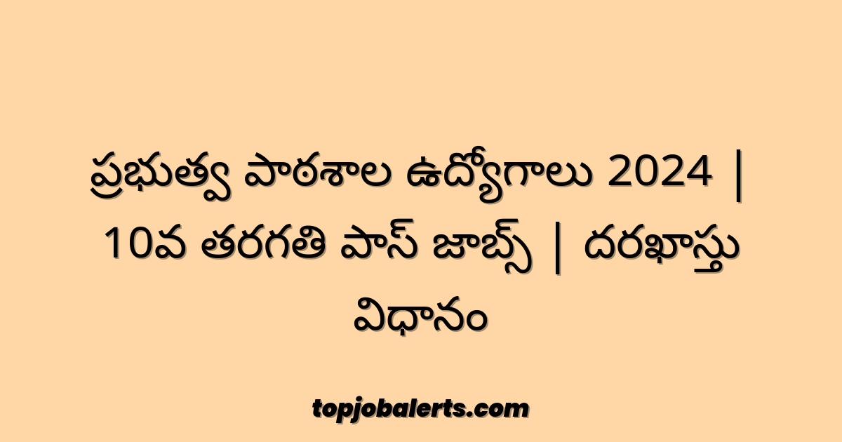 ప్రభుత్వ పాఠశాల ఉద్యోగాలు 2024 | 10వ తరగతి పాస్ జాబ్స్ | దరఖాస్తు విధానం