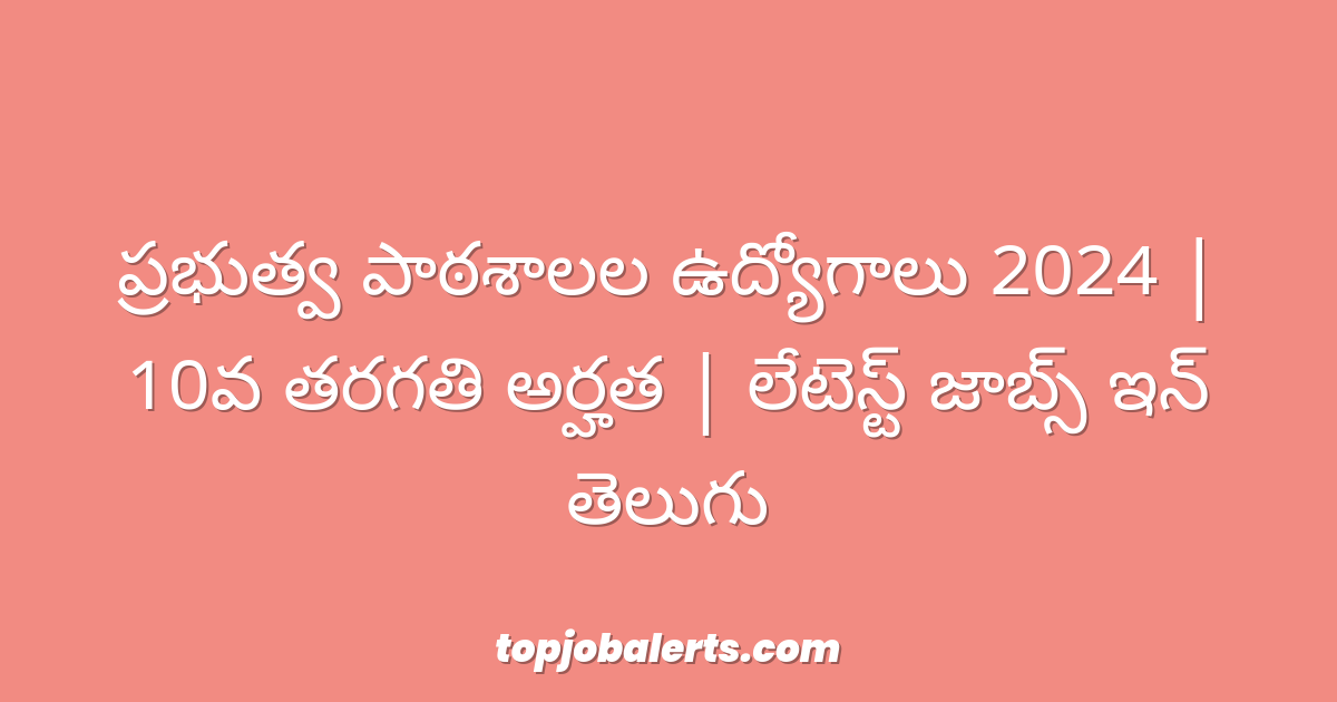 ప్రభుత్వ పాఠశాలల ఉద్యోగాలు 2024 | 10వ తరగతి అర్హత | లేటెస్ట్ జాబ్స్ ఇన్ తెలుగు