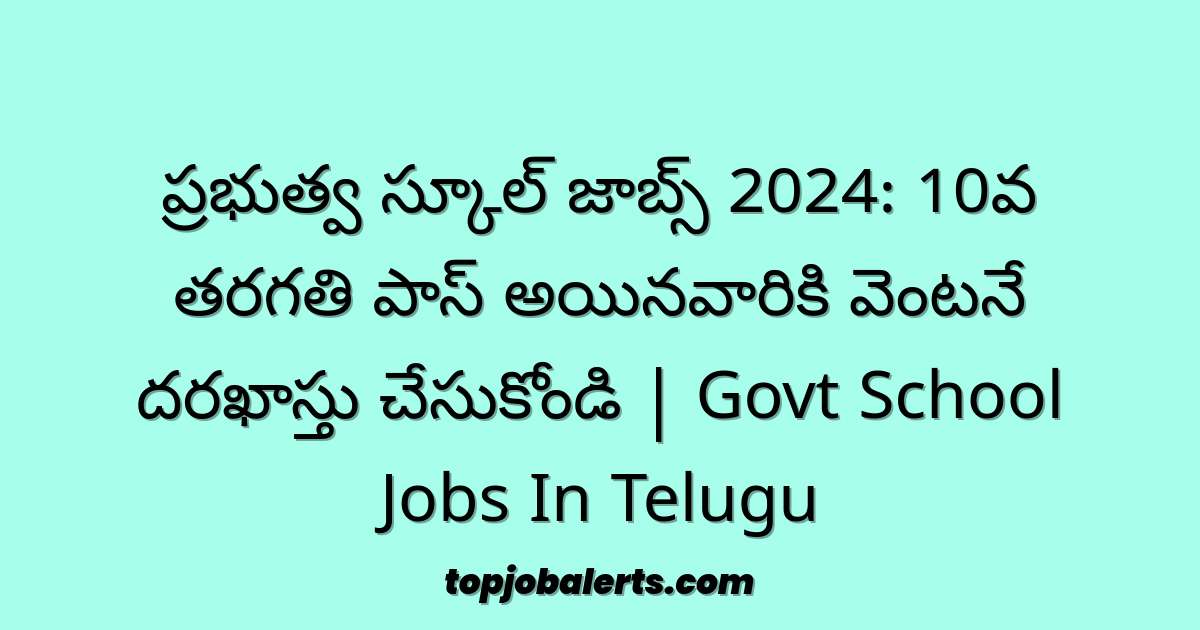 ప్రభుత్వ స్కూల్ జాబ్స్ 2024: 10వ తరగతి పాస్ అయినవారికి వెంటనే దరఖాస్తు చేసుకోండి | Govt School Jobs In Telugu