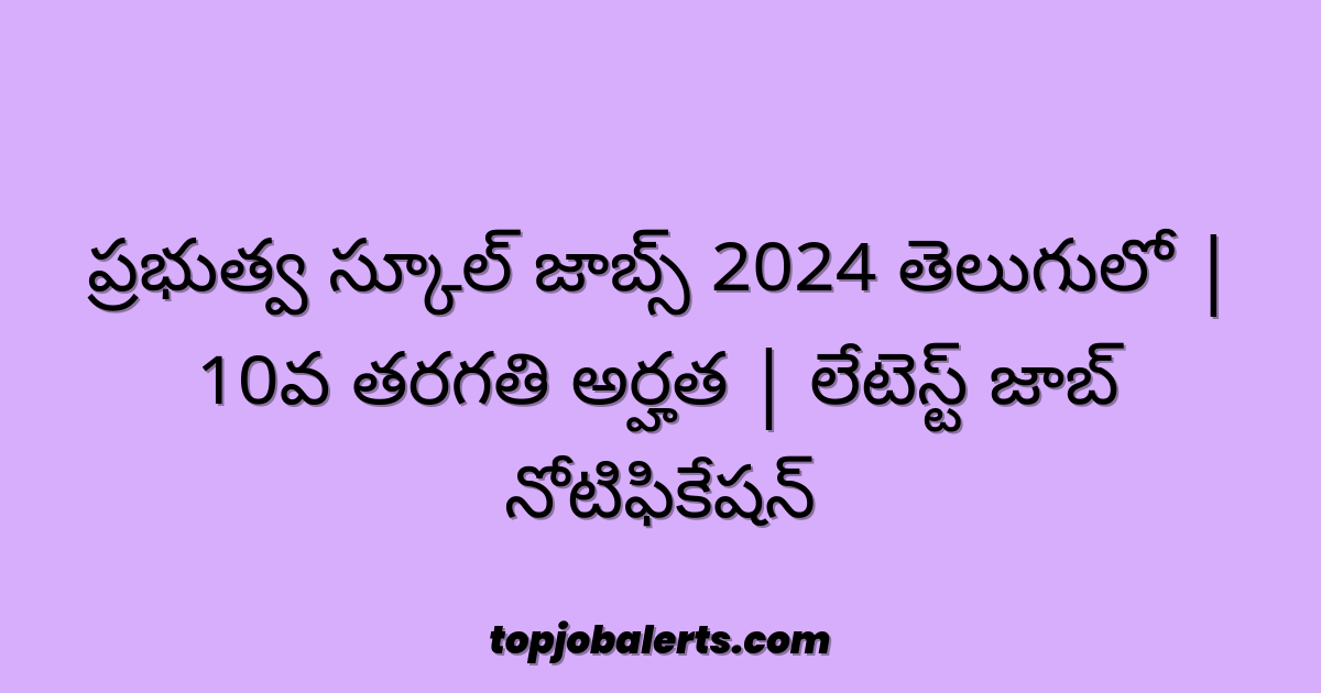 ప్రభుత్వ స్కూల్ జాబ్స్ 2024 తెలుగులో | 10వ తరగతి అర్హత | లేటెస్ట్ జాబ్ నోటిఫికేషన్