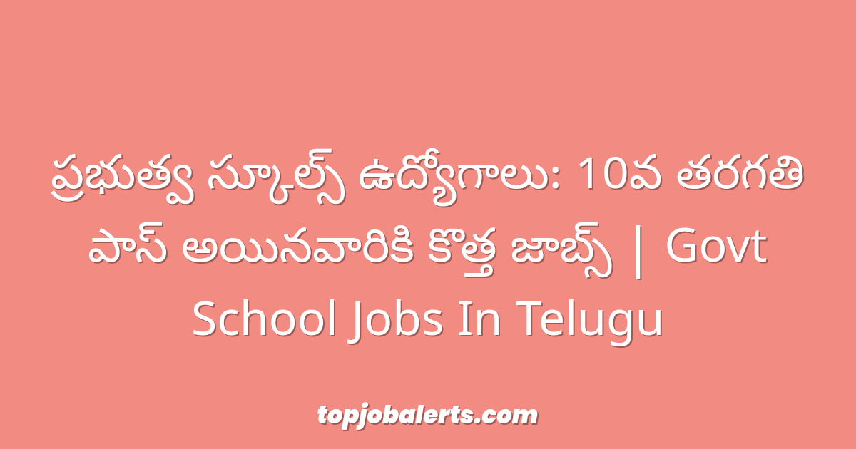 ప్రభుత్వ స్కూల్స్ ఉద్యోగాలు: 10వ తరగతి పాస్ అయినవారికి కొత్త జాబ్స్ | Govt School Jobs In Telugu