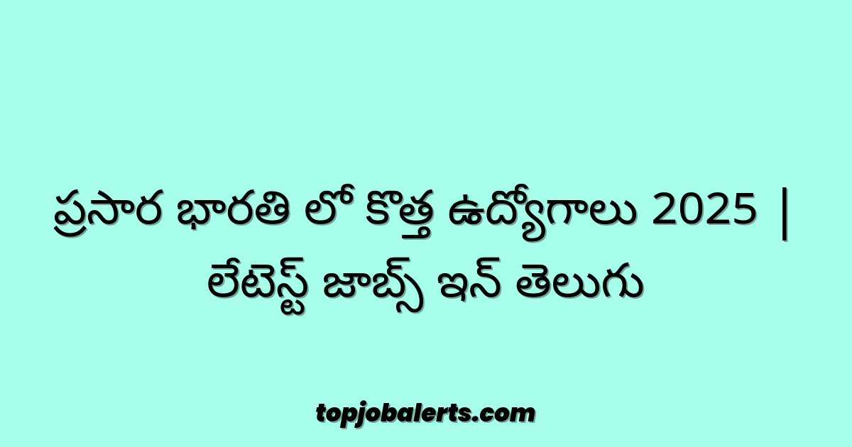 ప్రసార భారతి లో కొత్త ఉద్యోగాలు 2025 | లేటెస్ట్ జాబ్స్ ఇన్ తెలుగు