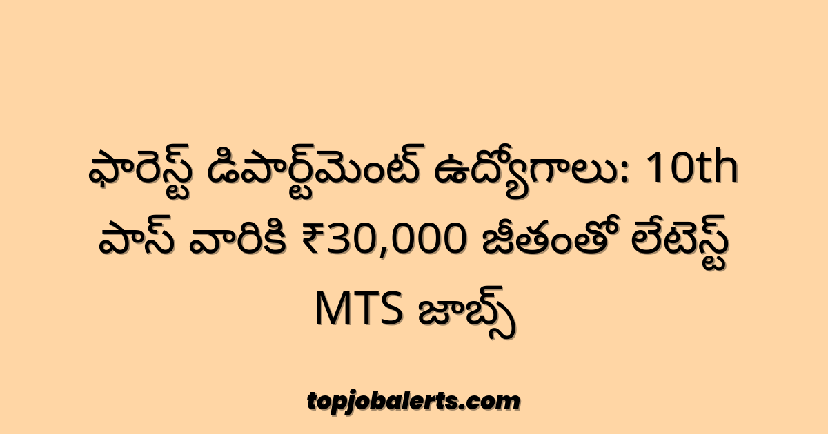 ఫారెస్ట్ డిపార్ట్‌మెంట్ ఉద్యోగాలు: 10th పాస్ వారికి ₹30,000 జీతంతో లేటెస్ట్ MTS జాబ్స్