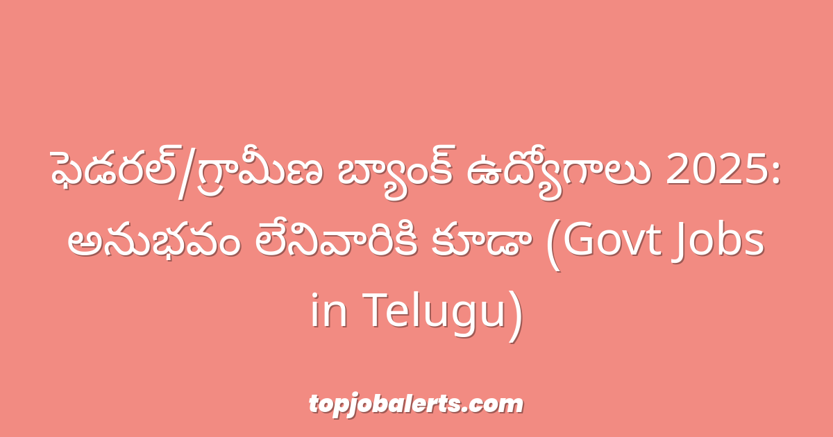 ఫెడరల్/గ్రామీణ బ్యాంక్ ఉద్యోగాలు 2025: అనుభవం లేనివారికి కూడా (Govt Jobs in Telugu)