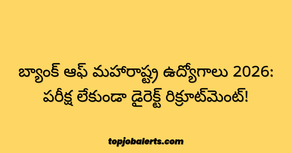 బ్యాంక్ ఆఫ్ మహారాష్ట్ర ఉద్యోగాలు 2026: పరీక్ష లేకుండా డైరెక్ట్ రిక్రూట్మెంట్!