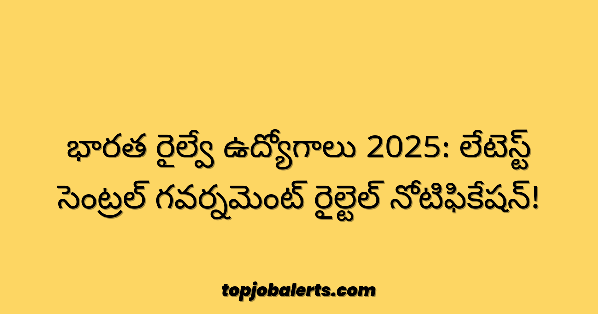 భారత రైల్వే ఉద్యోగాలు 2025: లేటెస్ట్ సెంట్రల్ గవర్నమెంట్ రైల్టెల్ నోటిఫికేషన్!