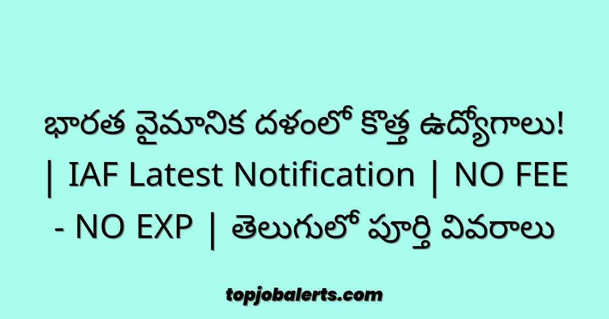 భారత వైమానిక దళంలో కొత్త ఉద్యోగాలు! | IAF Latest Notification | NO FEE - NO EXP | తెలుగులో పూర్తి వివరాలు