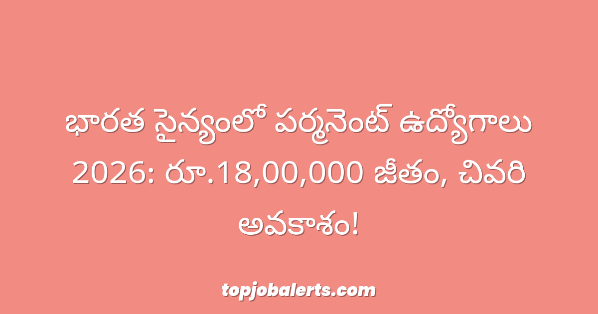 భారత సైన్యంలో పర్మనెంట్ ఉద్యోగాలు 2026: రూ.18,00,000 జీతం, చివరి అవకాశం!